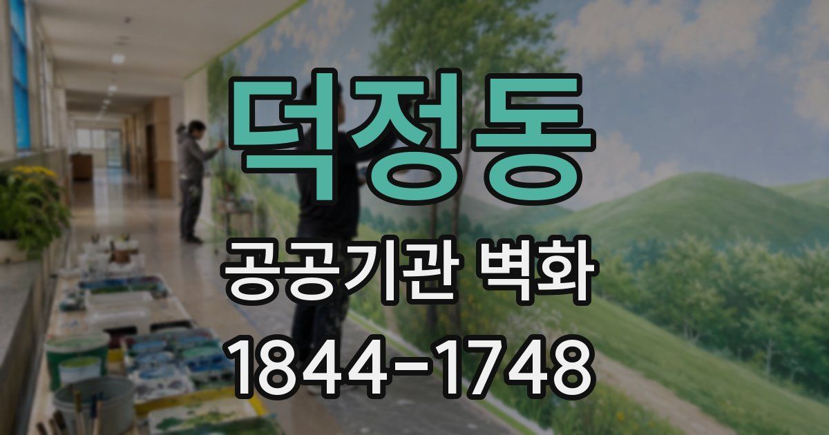 덕정동 공공기관 벽화