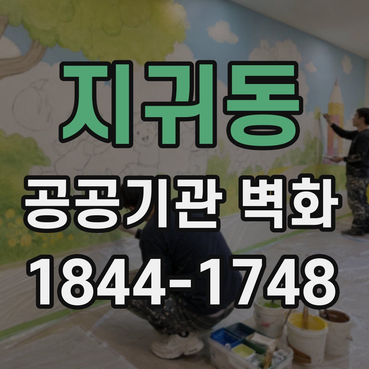 지귀동 공공기관 벽화