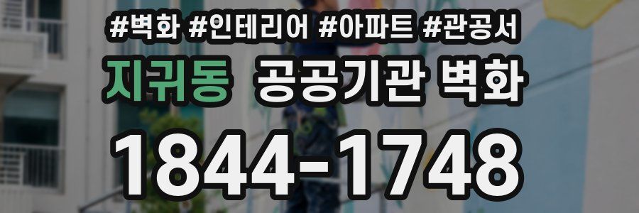 지귀동 공공기관 벽화