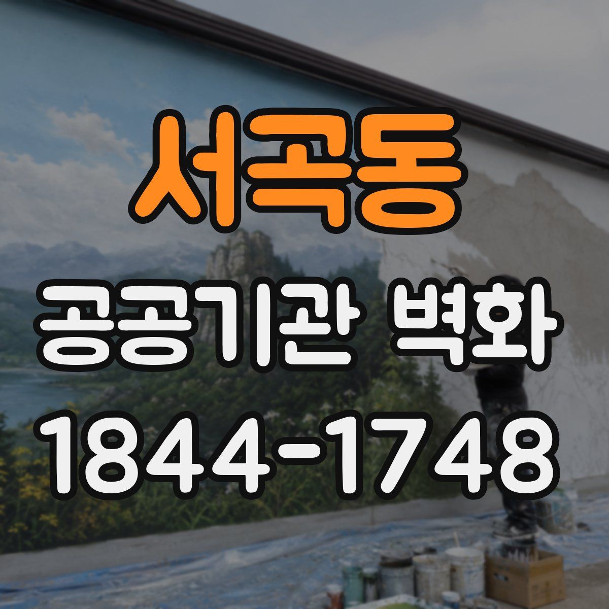 서곡동 공공기관 벽화