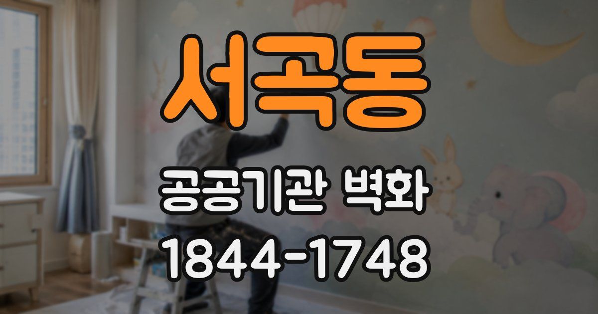 서곡동 공공기관 벽화