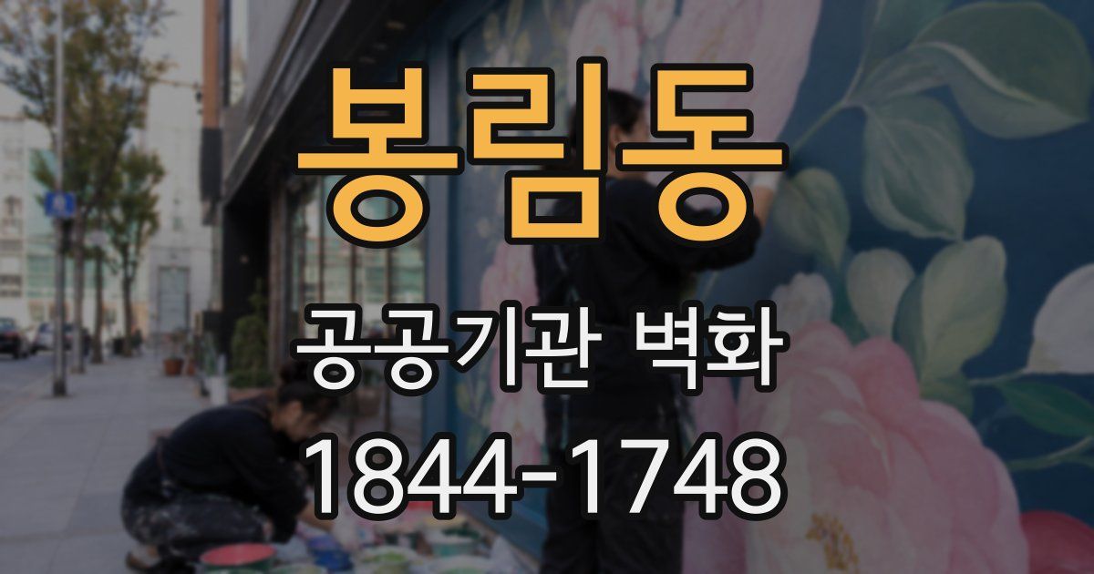 봉림동 공공기관 벽화