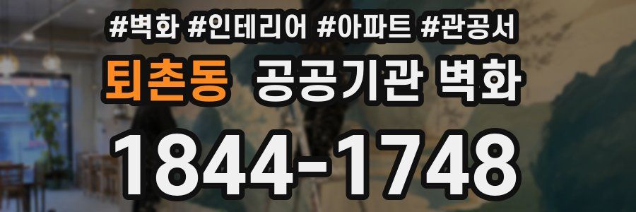퇴촌동 공공기관 벽화