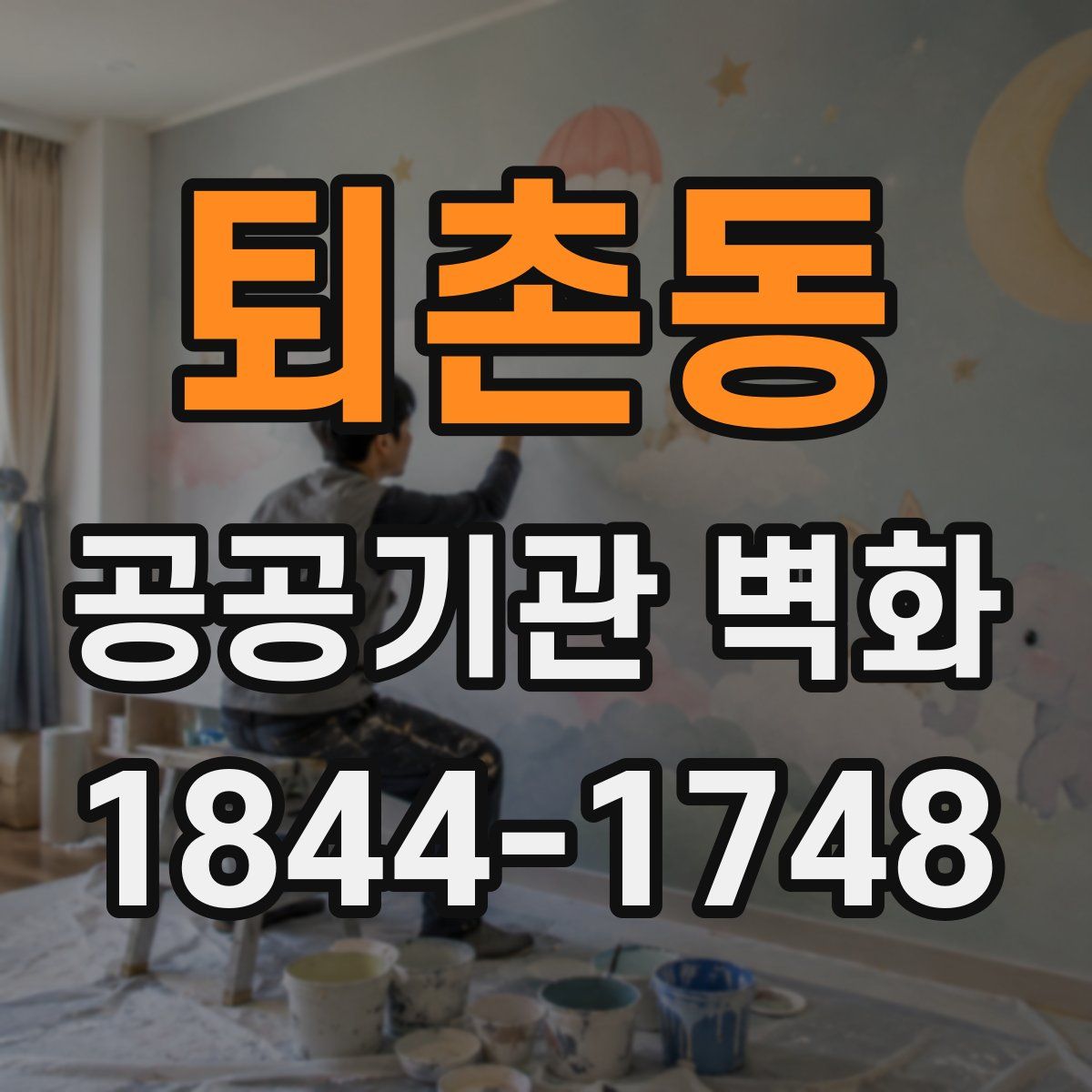 퇴촌동 공공기관 벽화