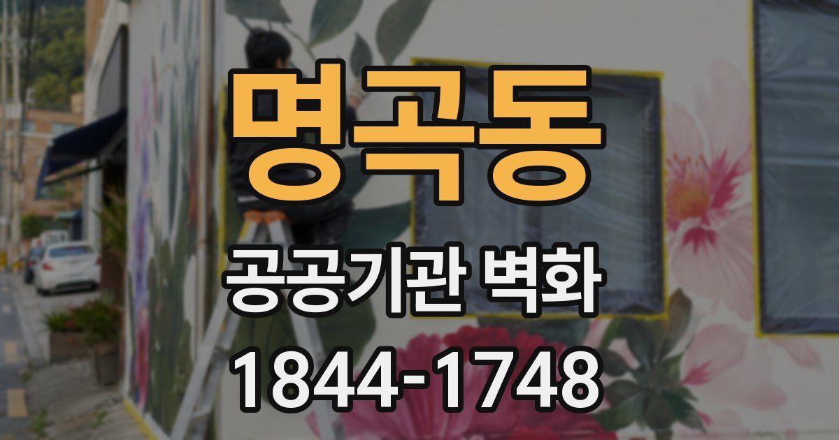명곡동 공공기관 벽화