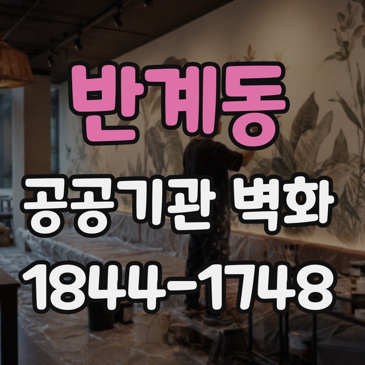 반계동 공공기관 벽화
