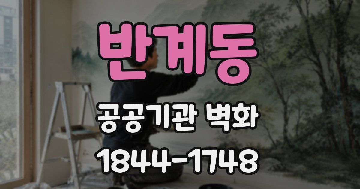 반계동 공공기관 벽화