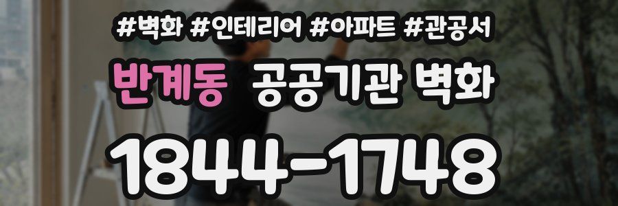반계동 공공기관 벽화