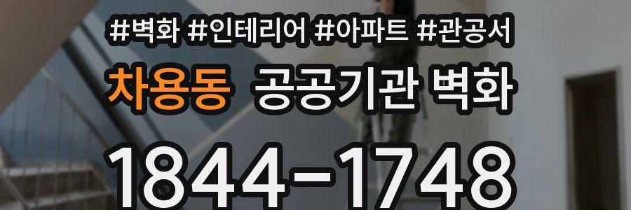 차용동 공공기관 벽화