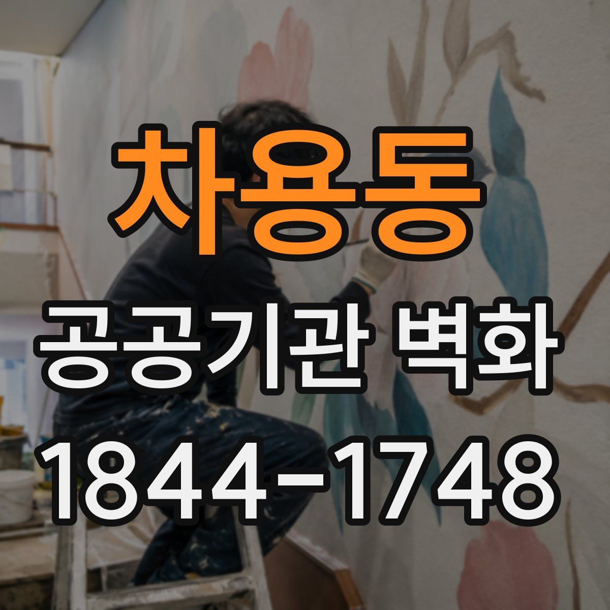차용동 공공기관 벽화