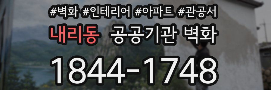 내리동 공공기관 벽화