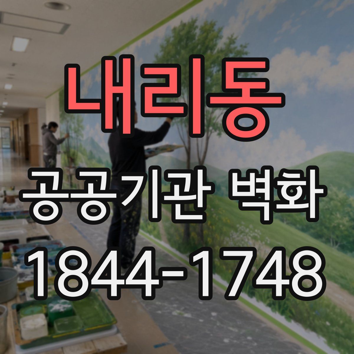 내리동 공공기관 벽화