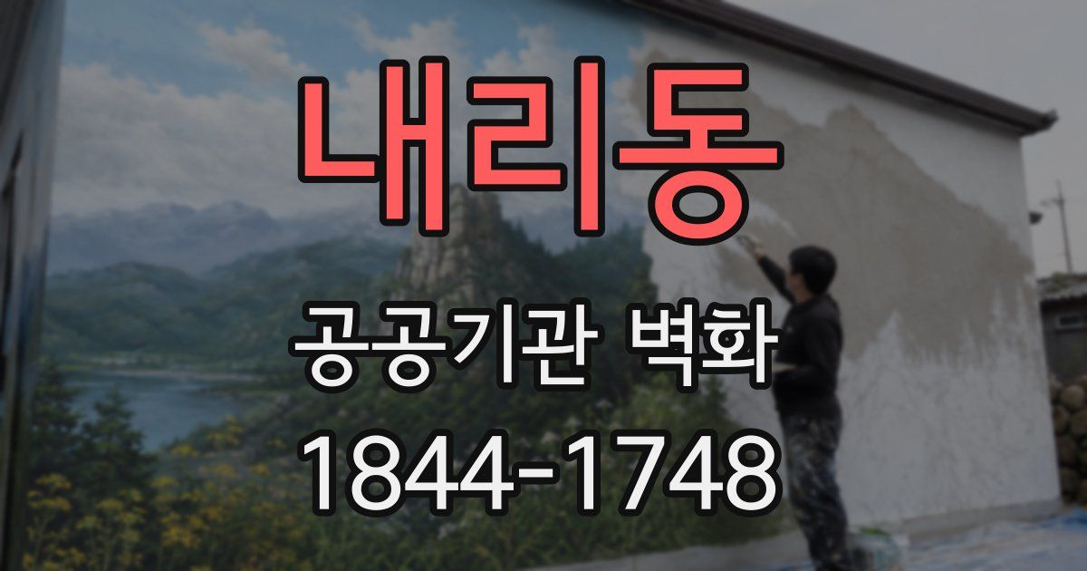 내리동 공공기관 벽화