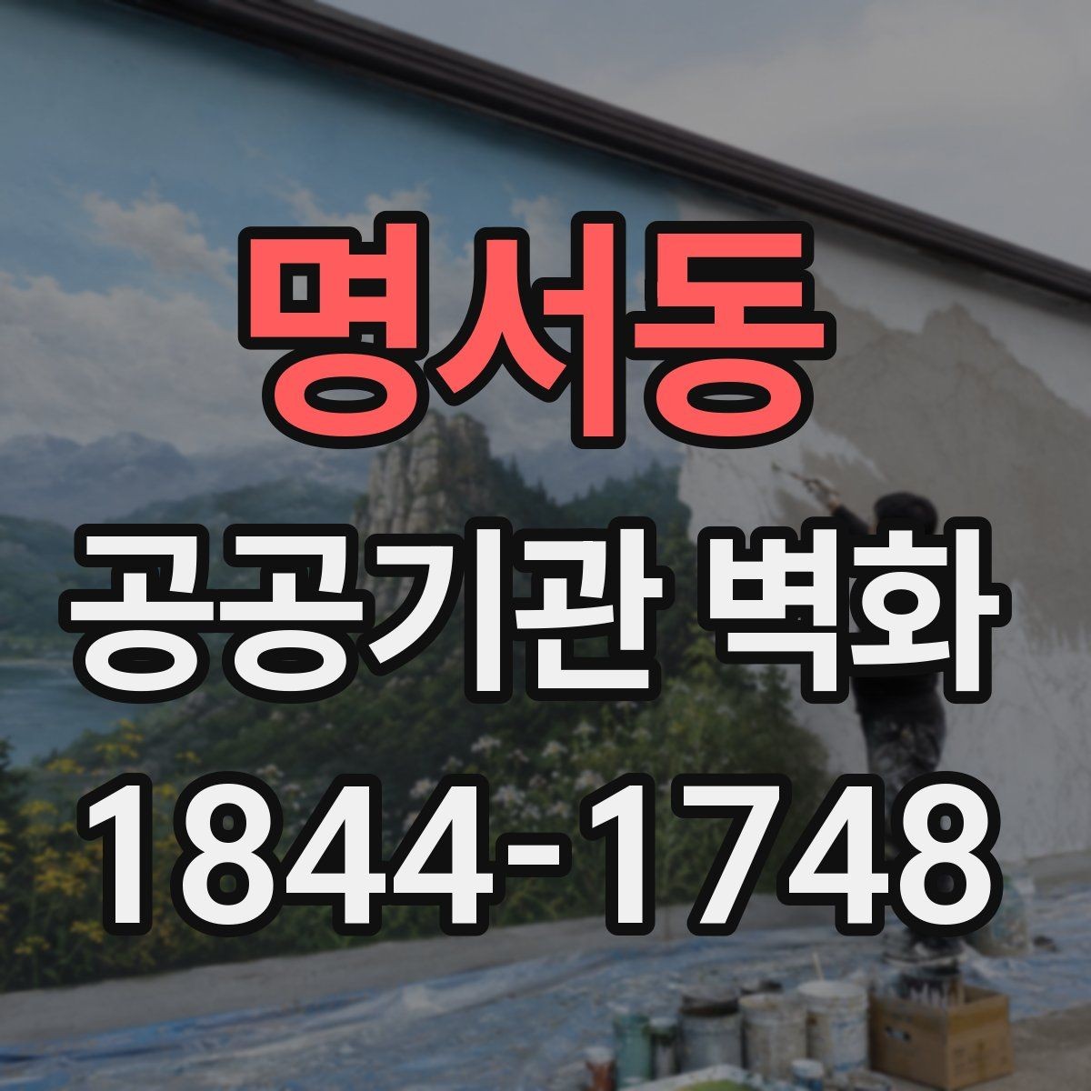 명서동 공공기관 벽화 친환경 도료 성분과 인증 확인법