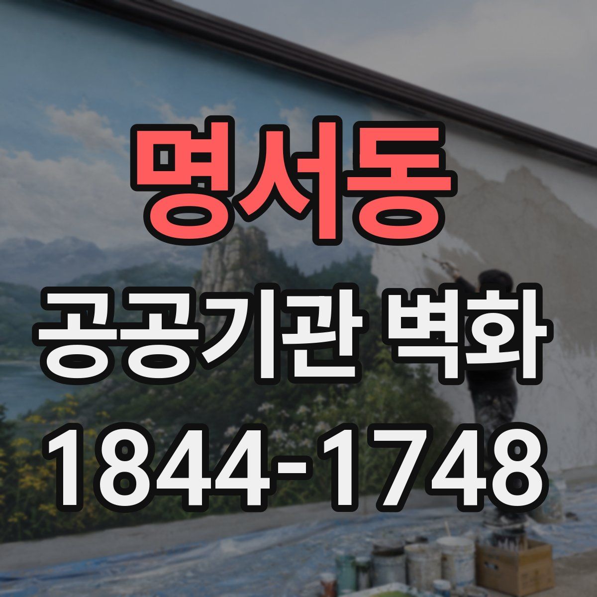 명서동 공공기관 벽화
