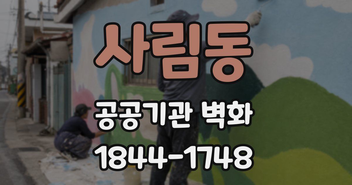 사림동 공공기관 벽화