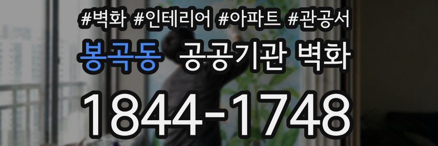 봉곡동 공공기관 벽화