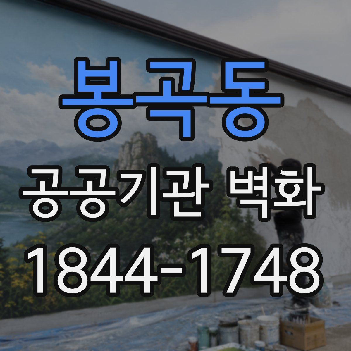 봉곡동 공공기관 벽화
