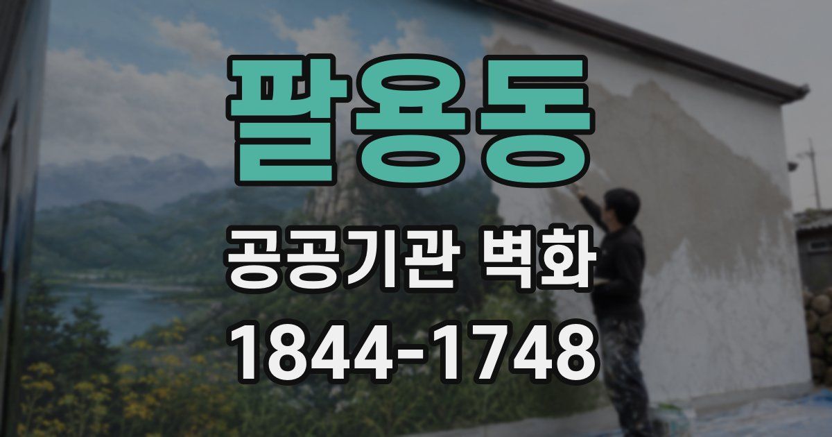 팔용동 공공기관 벽화