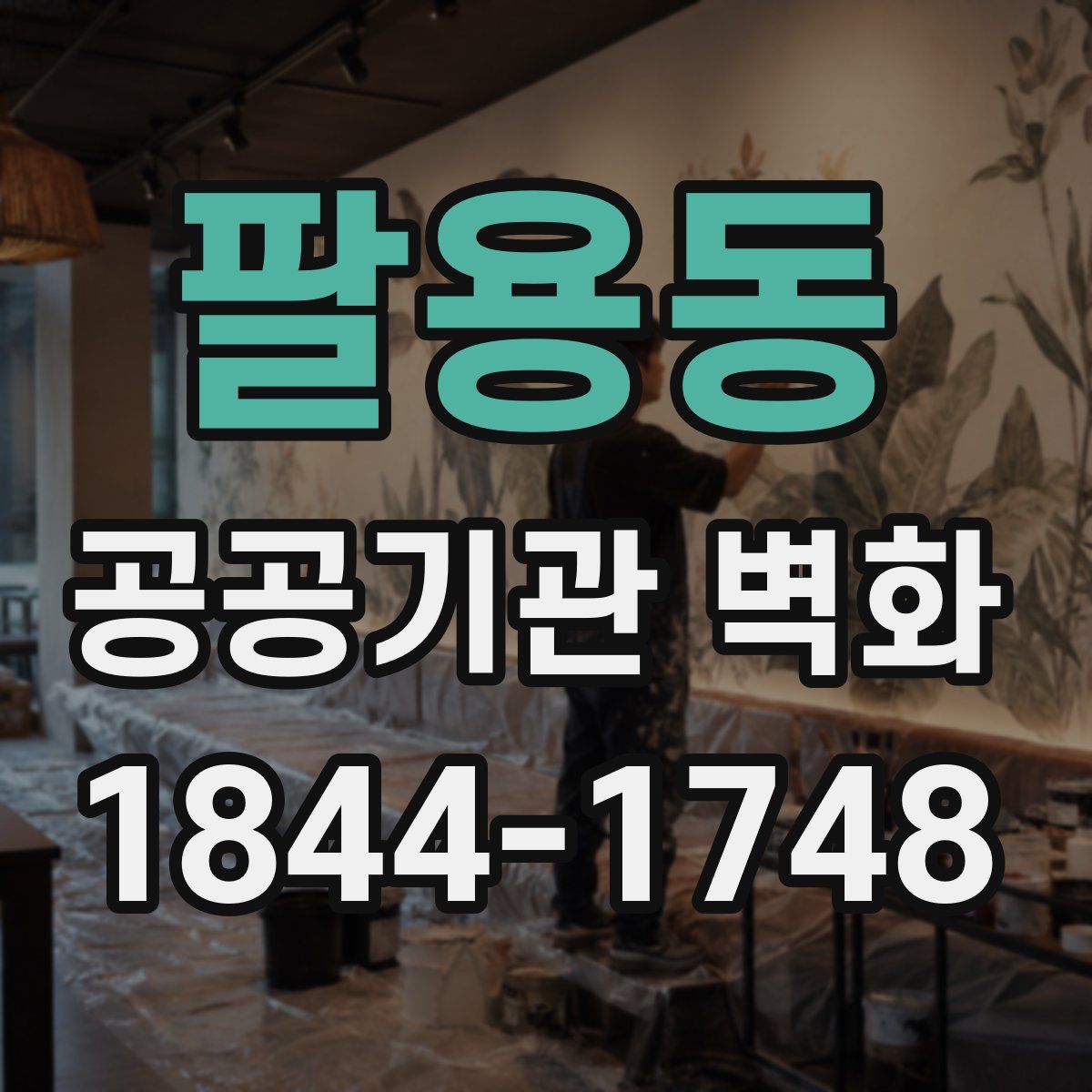 팔용동 공공기관 벽화