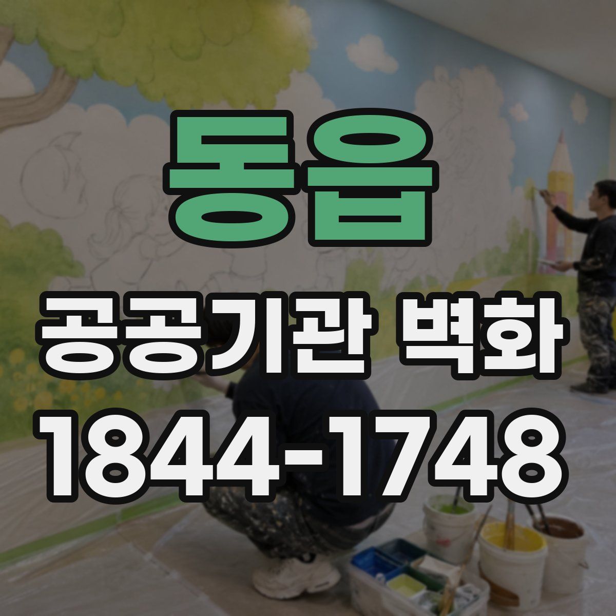동읍 공공기관 벽화
