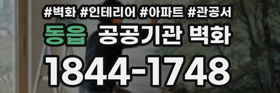 동읍 공공기관 벽화