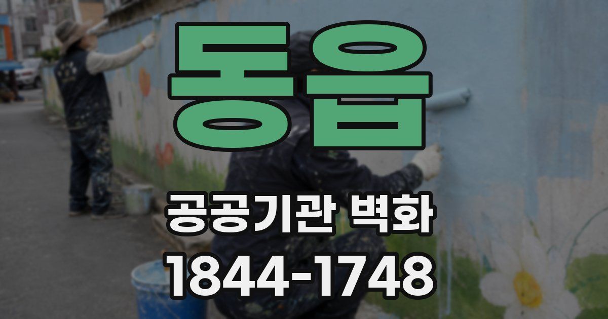 동읍 공공기관 벽화