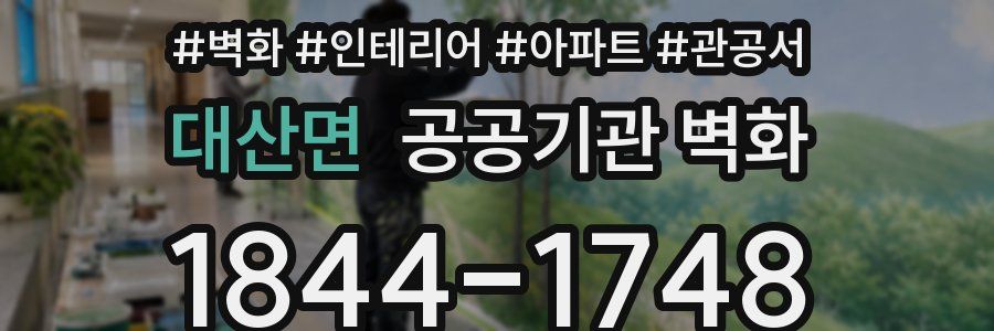 대산면 공공기관 벽화