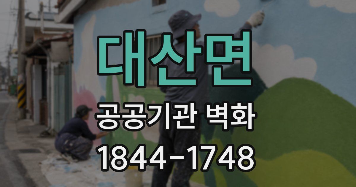대산면 공공기관 벽화