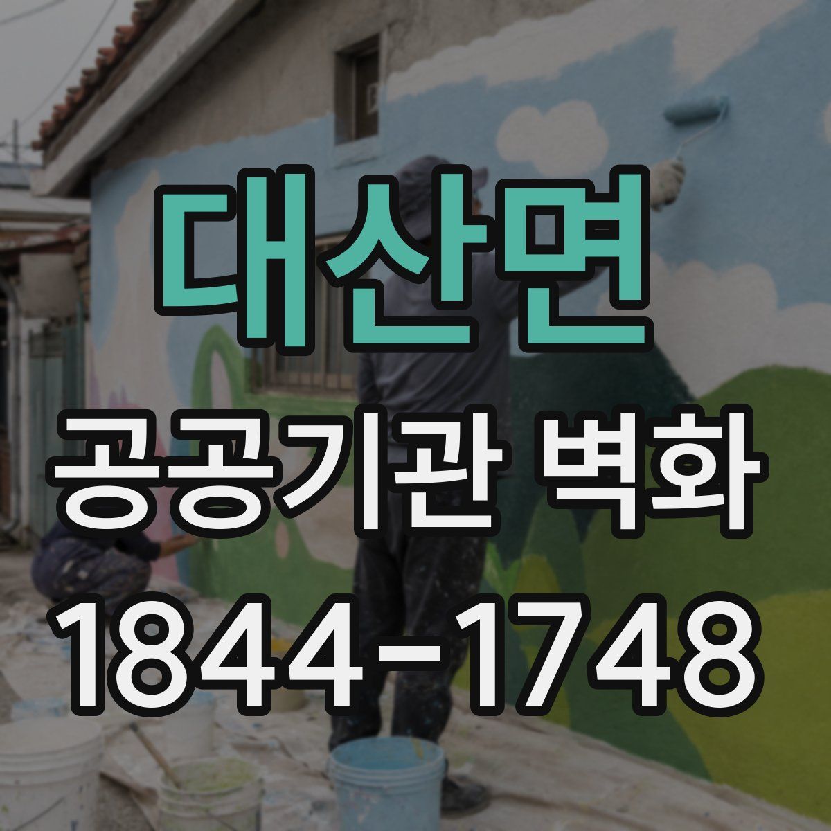 대산면 공공기관 벽화