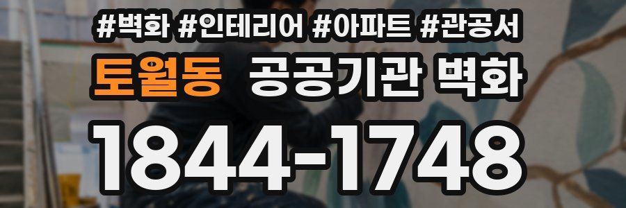 토월동 공공기관 벽화