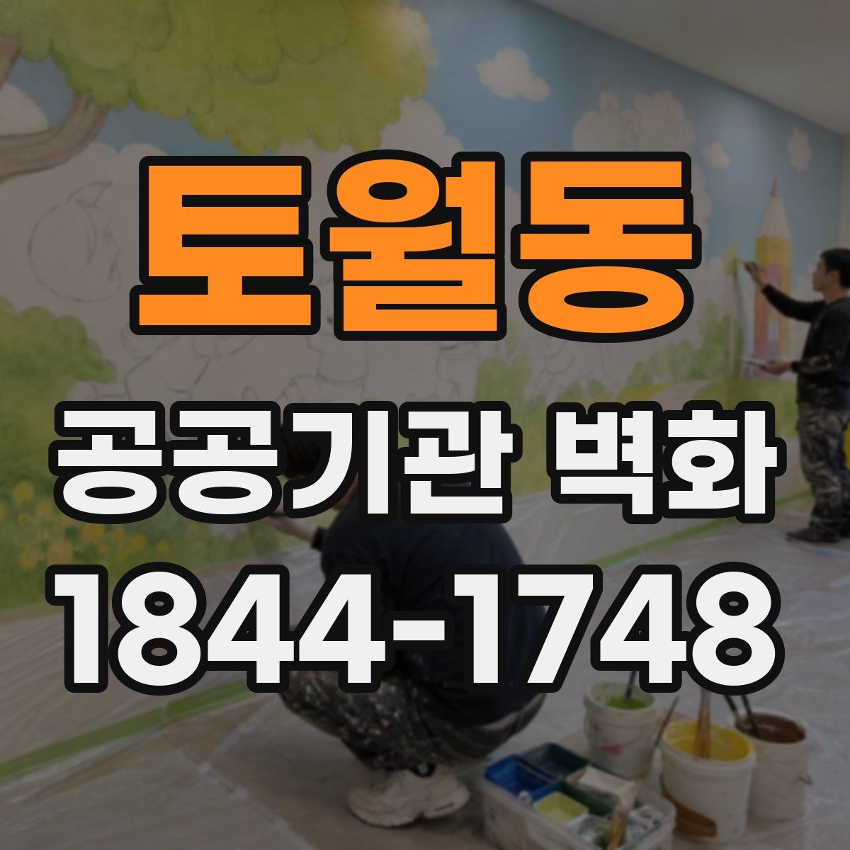 토월동 공공기관 벽화