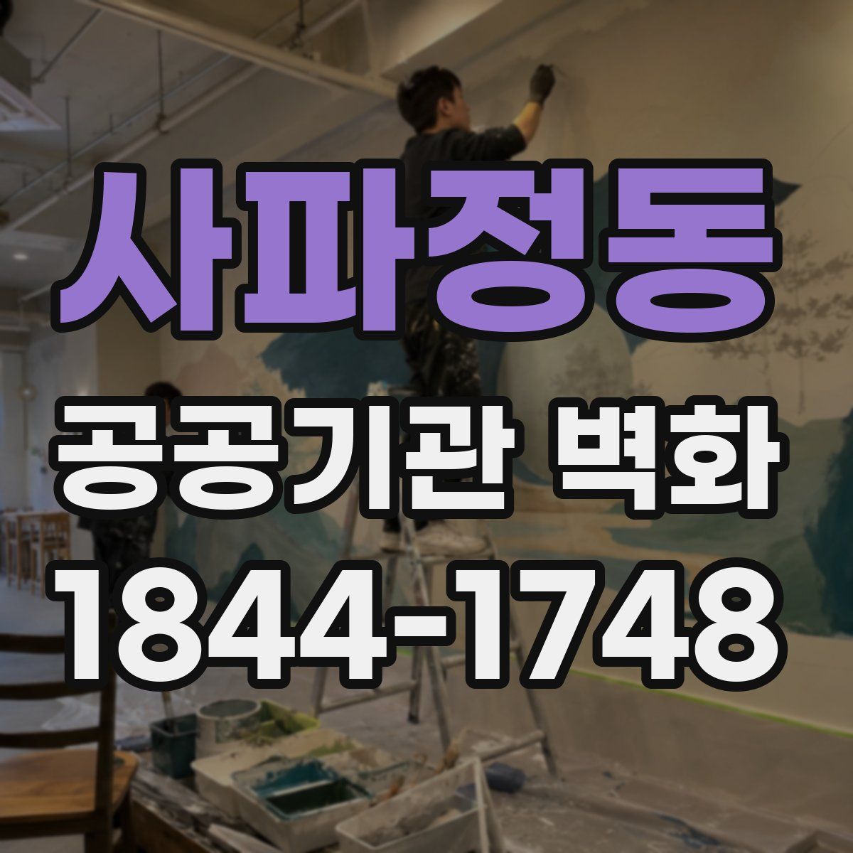 사파정동 공공기관 벽화