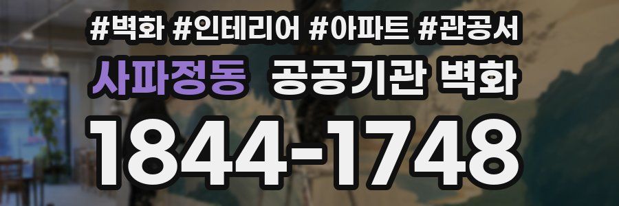 사파정동 공공기관 벽화