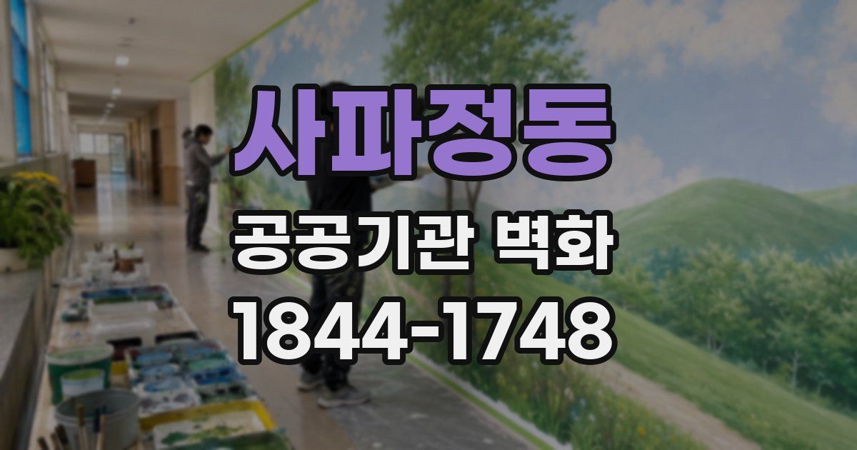 사파정동 공공기관 벽화