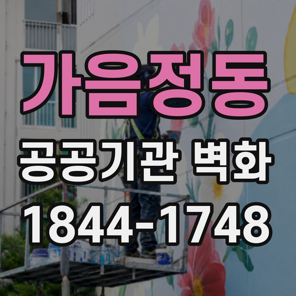 가음정동 공공기관 벽화 주민 의견을 반영한 디자인 방향