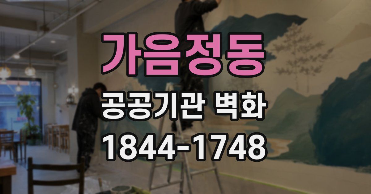 가음정동 공공기관 벽화