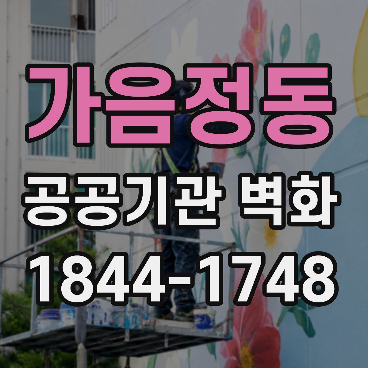 가음정동 공공기관 벽화