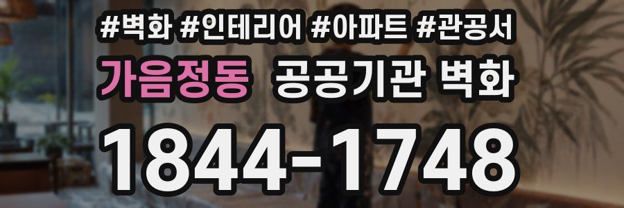 가음정동 공공기관 벽화