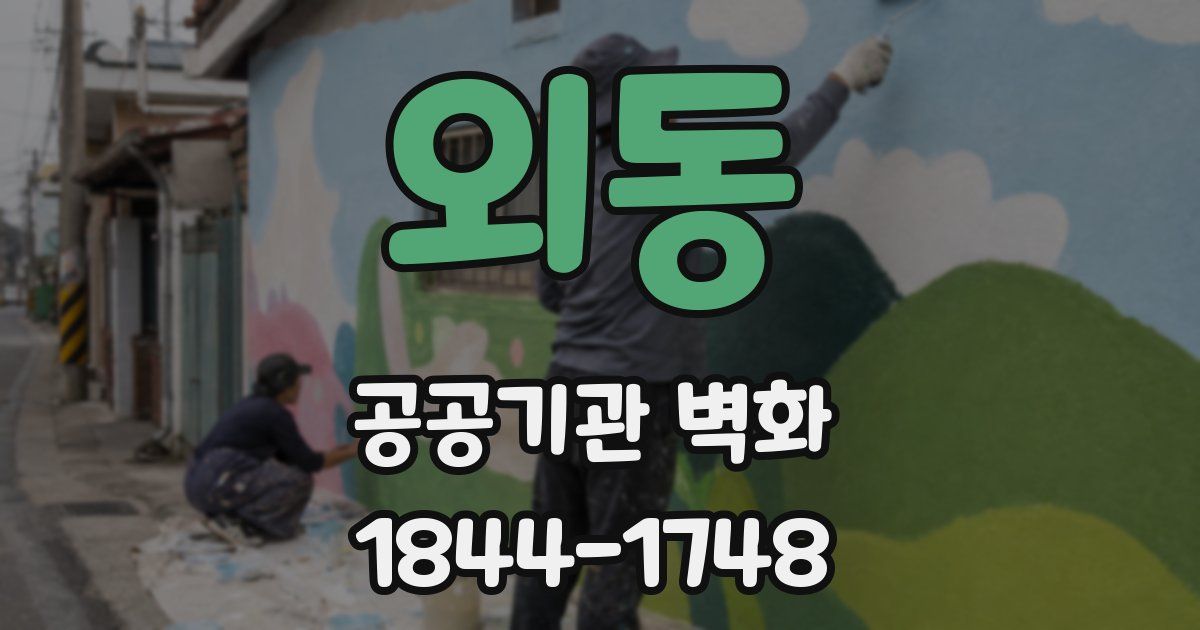 외동 공공기관 벽화
