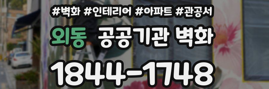 외동 공공기관 벽화