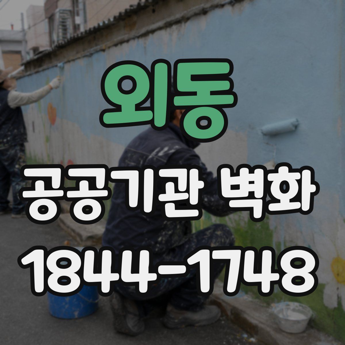 외동 공공기관 벽화