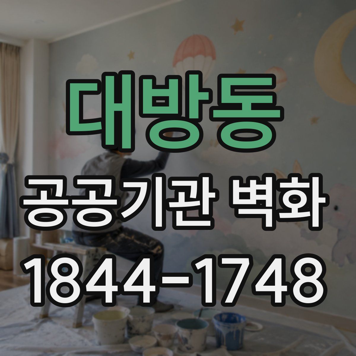 대방동 공공기관 벽화
