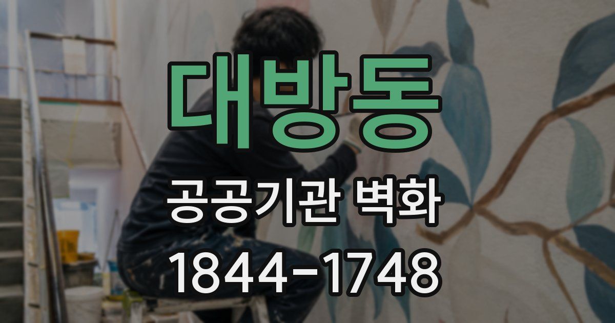 대방동 공공기관 벽화