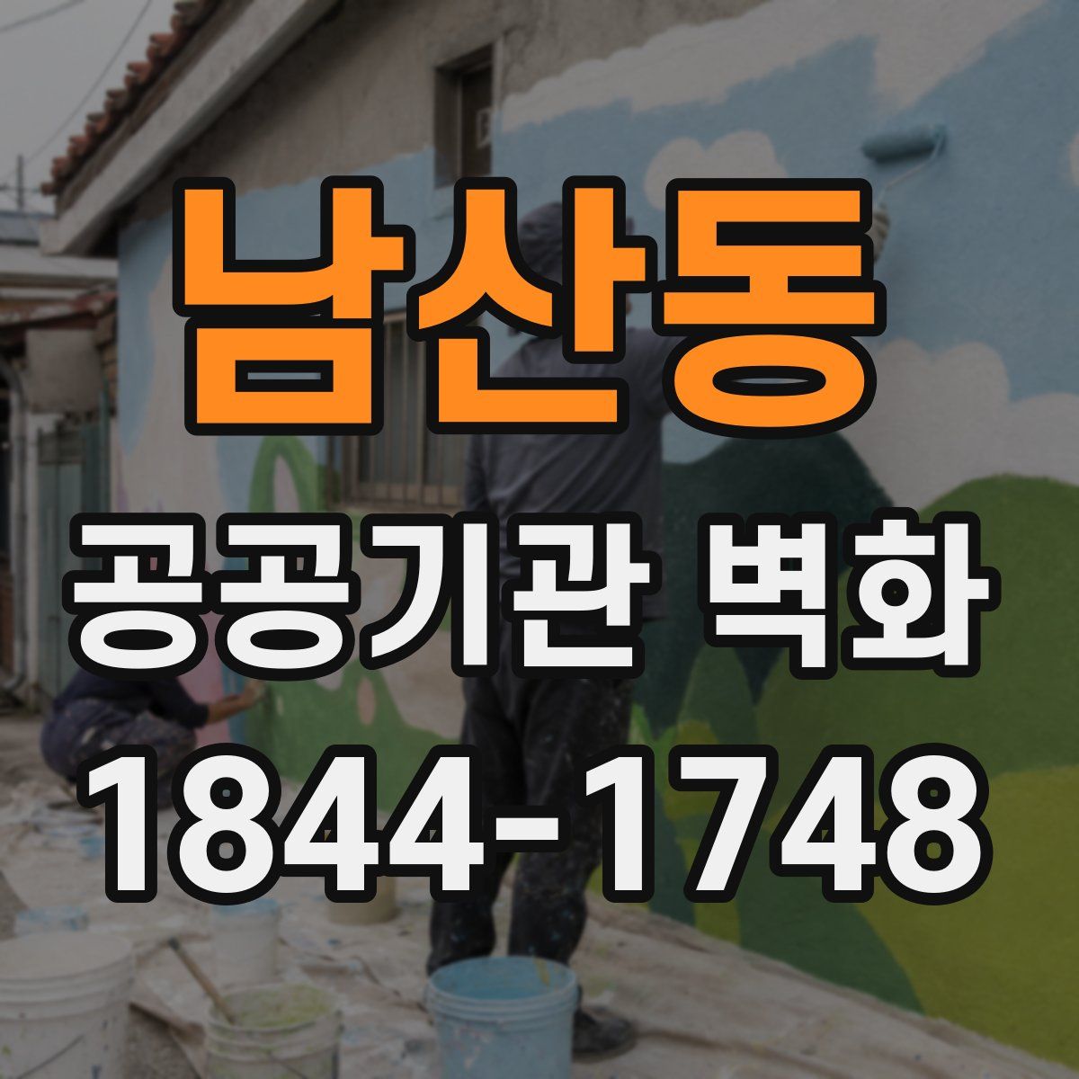 남산동 공공기관 벽화