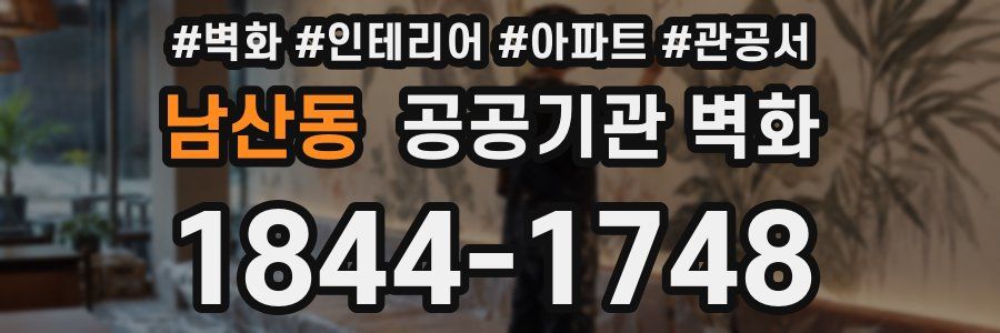 남산동 공공기관 벽화
