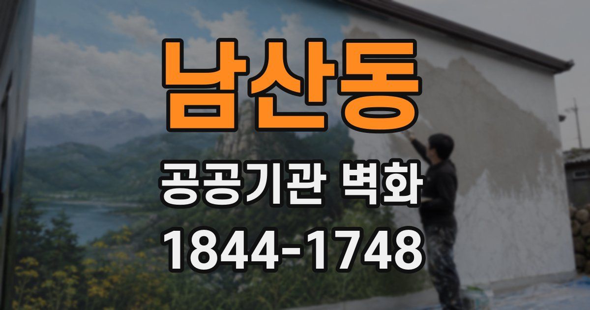 남산동 공공기관 벽화
