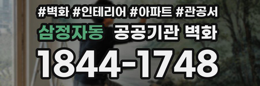 삼정자동 공공기관 벽화