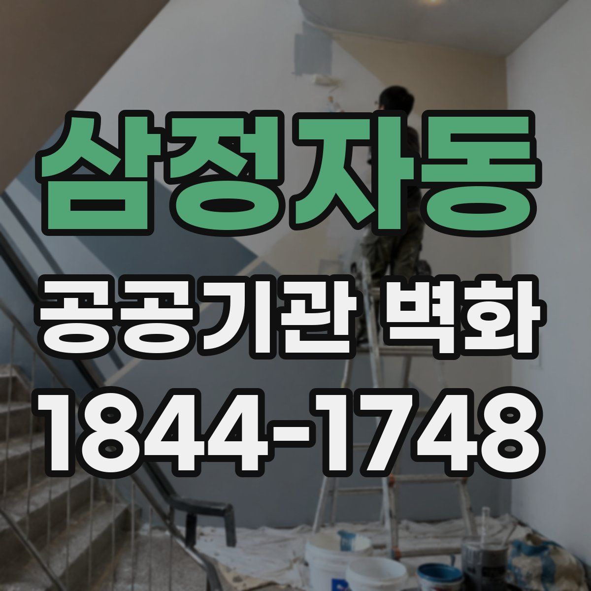삼정자동 공공기관 벽화