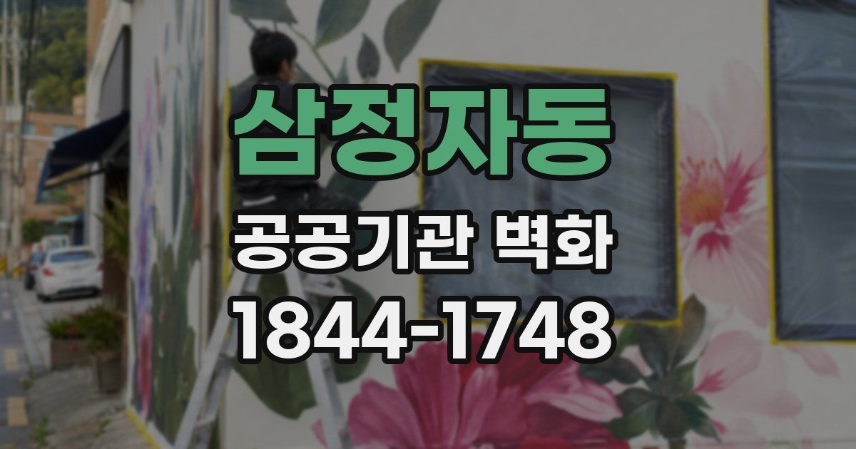삼정자동 공공기관 벽화